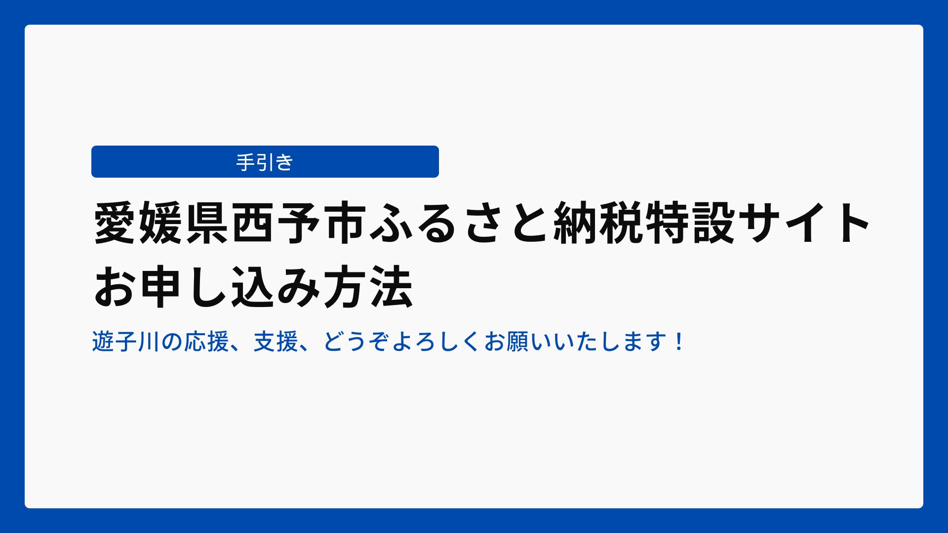 ＜手引き＞愛媛県西予市ふるさと納税特設サイト