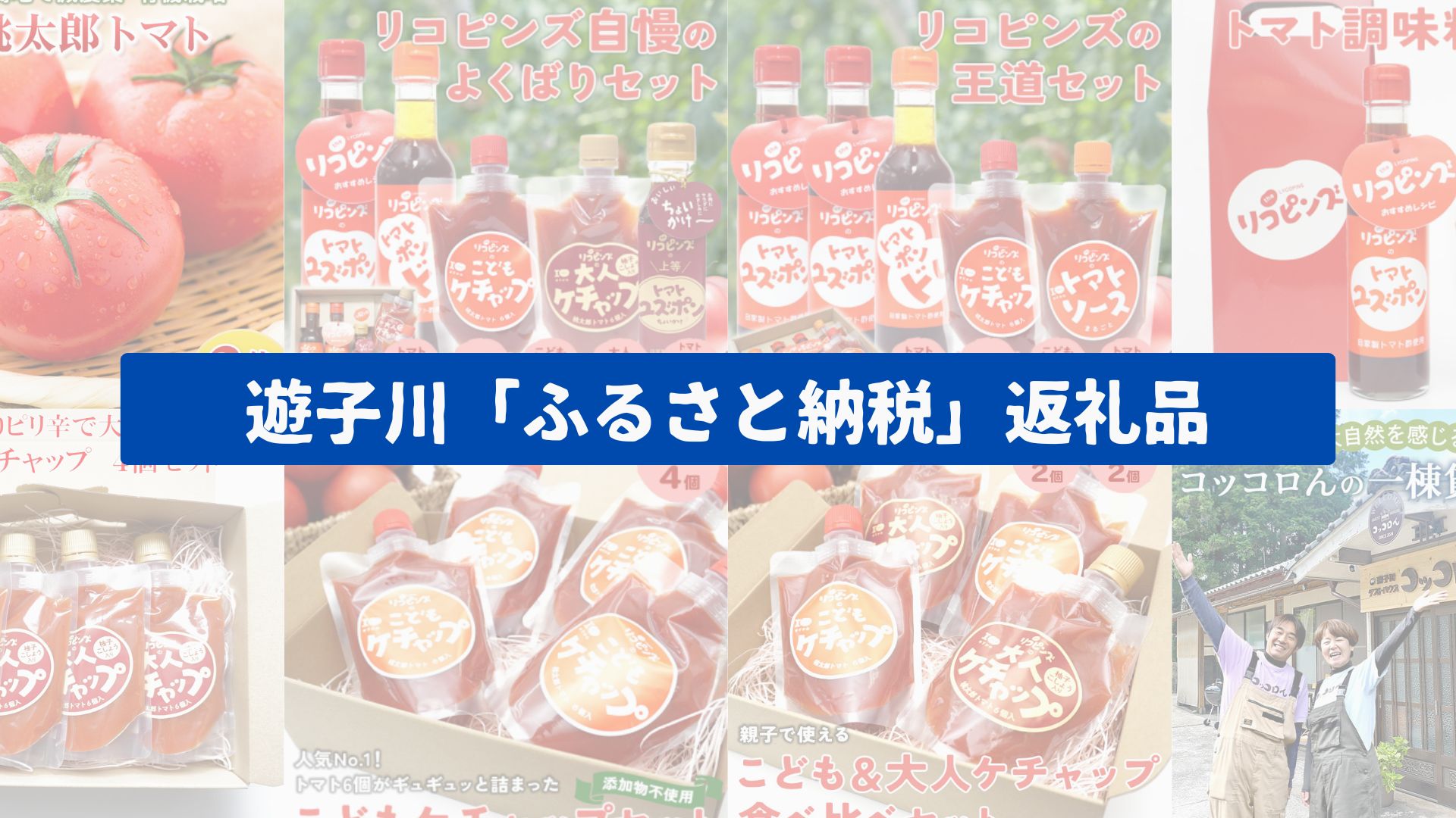 遊子川「ふるさと納税」返礼品紹介