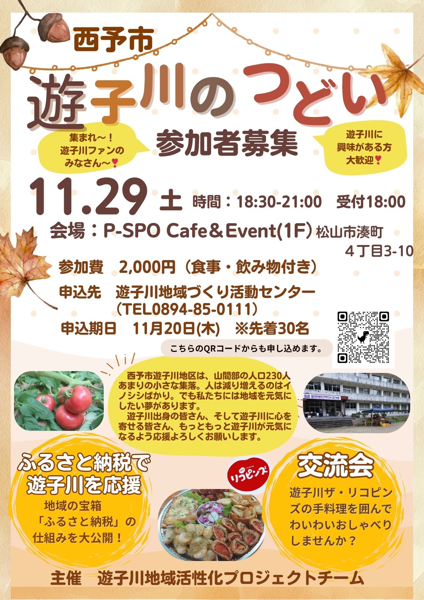 【参加者募集！】11.29「遊子川のつどい」を開催します！ 美味しい料理とふるさと納税のヒミツ♪