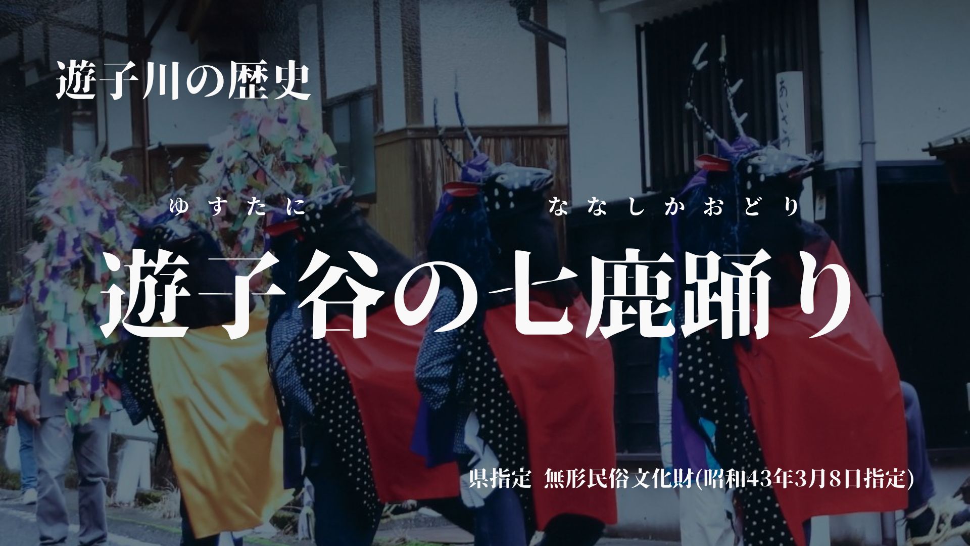 遊子谷の七鹿踊り(ゆすたにのななしかおどり)