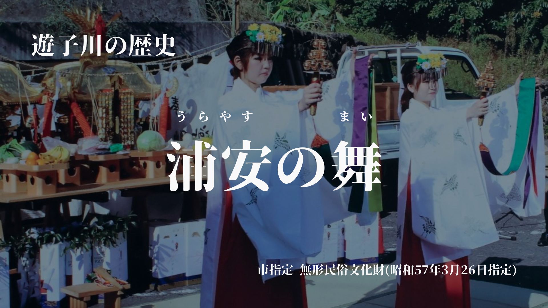 浦安の舞(うらやすのまい)