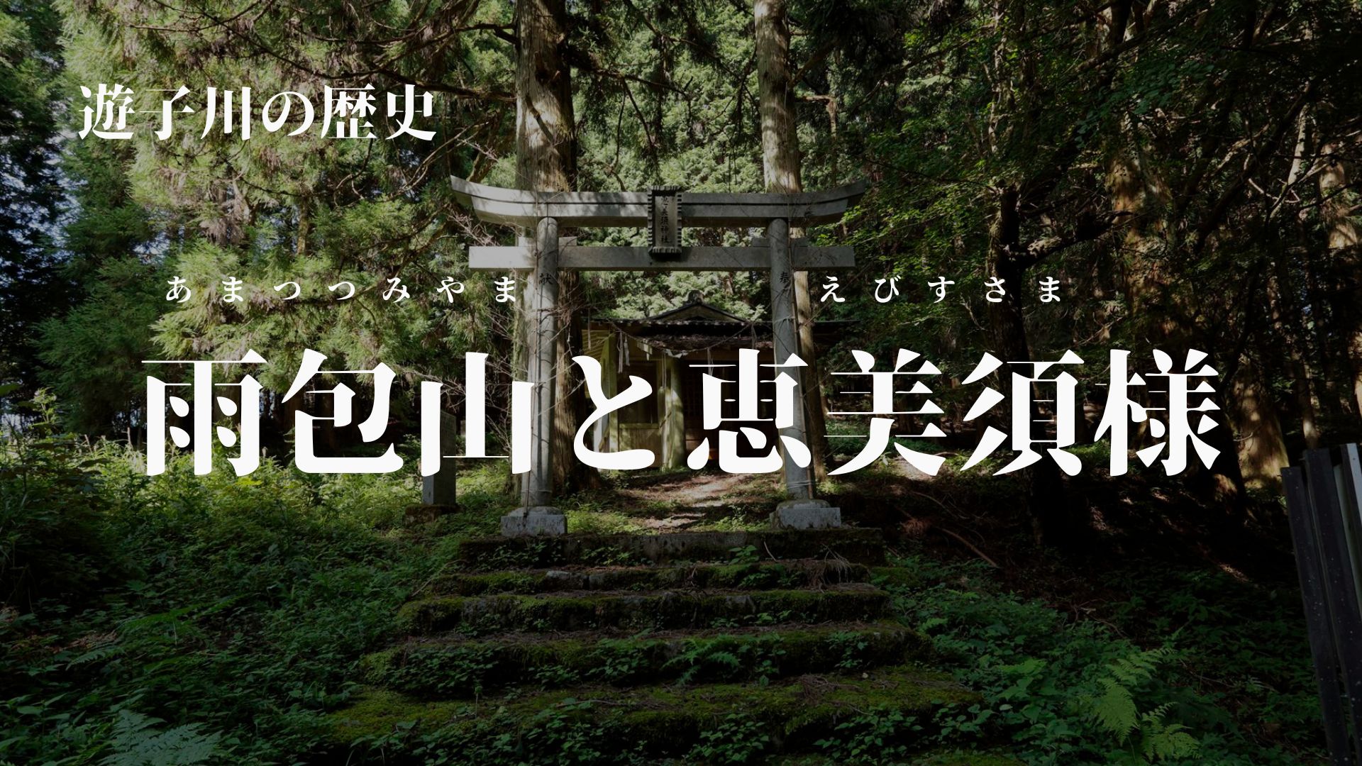 雨包山と恵美須様(あまつつみやまとえびすさま)