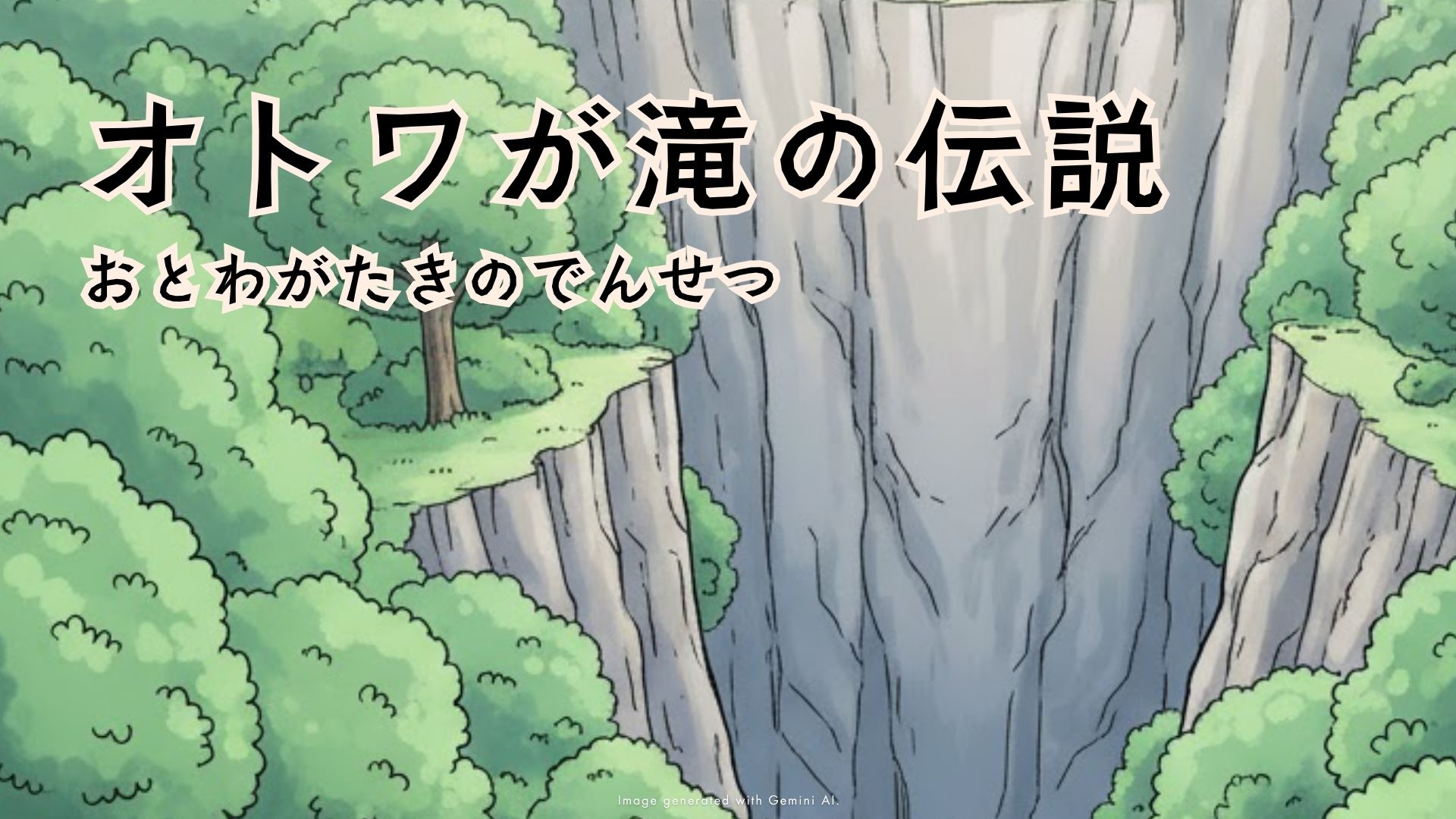 オトワが滝の伝説