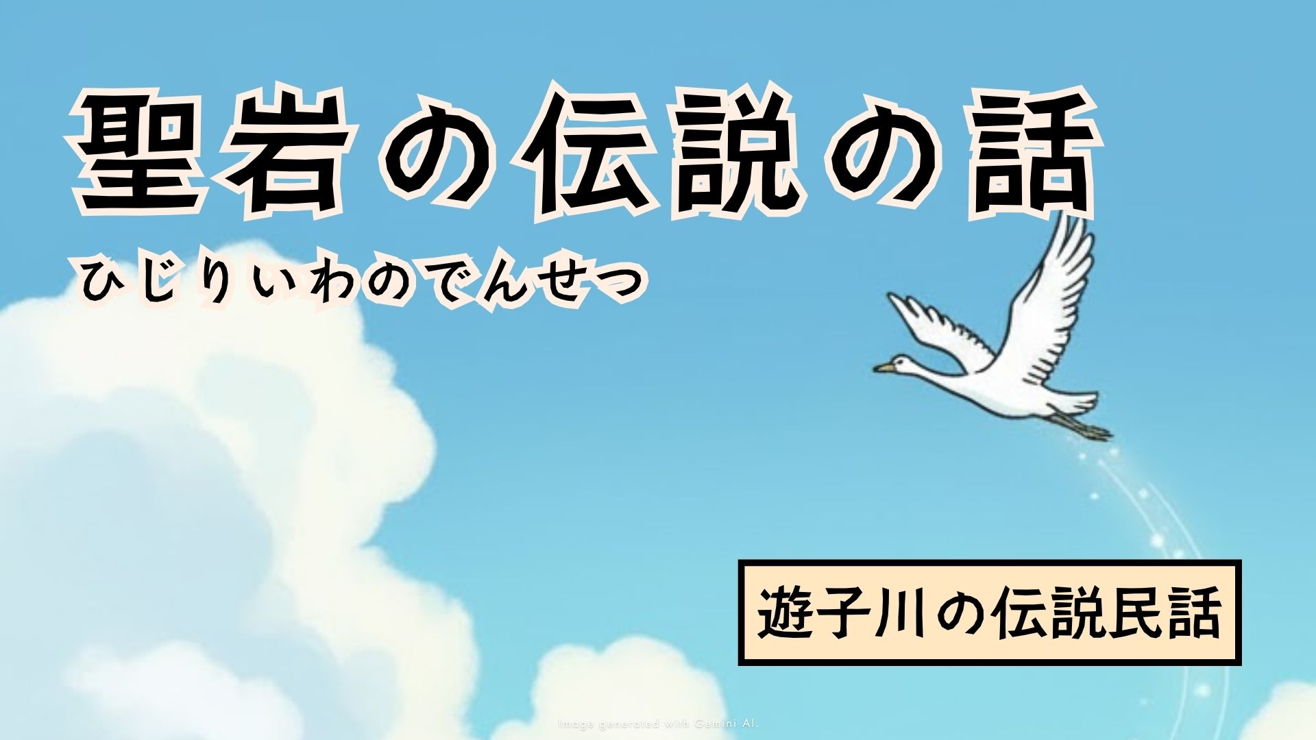 聖岩(ひじりいわ)の伝説(焼棟峠)